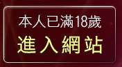 本人已滿18歲，離開日本美女成人AV